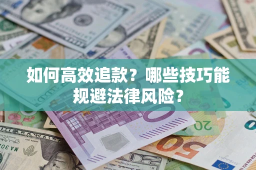 北京如何高效追款？哪些技巧能规避法律风险？