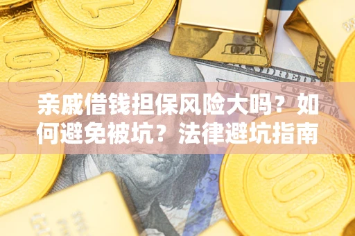 北京亲戚借钱担保风险大吗？如何避免被坑？法律避坑指南