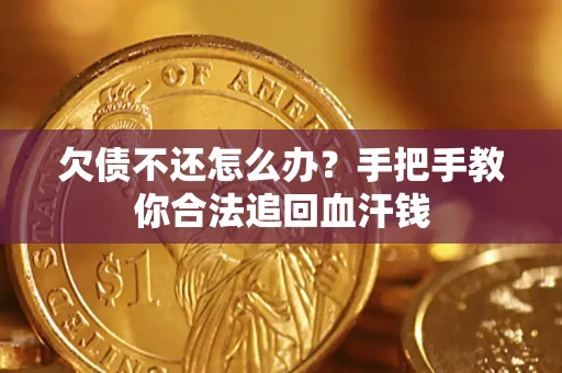 北京欠债不还怎么办?手把手教你合法追回血汗钱 北京欠债不还怎么办?手把手教你合法追回血汗钱