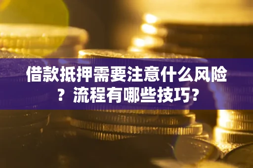 北京借款抵押需要注意什么风险？流程有哪些技巧？