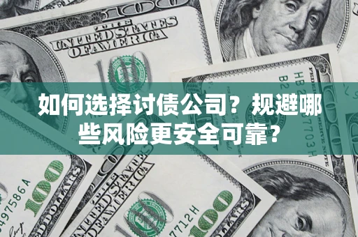 北京如何选择讨债公司？规避哪些风险更安全可靠？