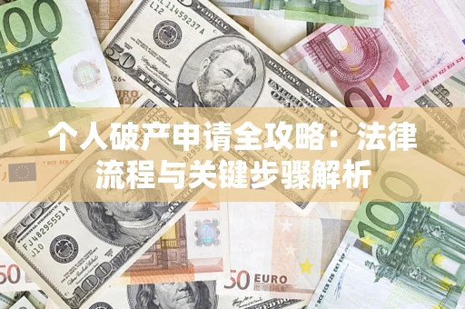 北京个人破产申请全攻略：法律流程与关键步骤解析