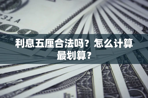 北京利息五厘合法吗？怎么计算最划算？