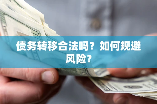 北京债务转移合法吗？如何规避风险？