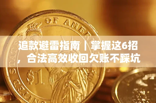 北京追款避雷指南｜掌握这6招，合法高效收回欠账不踩坑