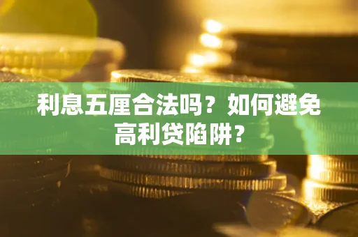 北京利息五厘合法吗？如何避免高利贷陷阱？