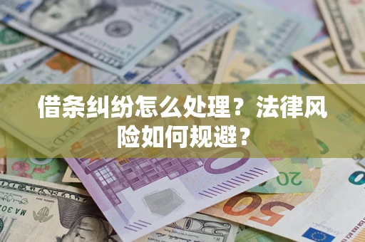 北京借条纠纷怎么处理？法律风险如何规避？
