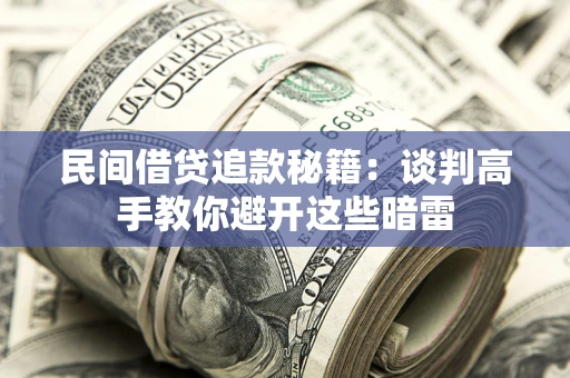 北京民间借贷追款秘籍：谈判高手教你避开这些暗雷