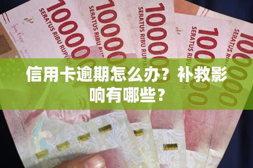 北京信用卡逾期怎么办？补救影响有哪些？