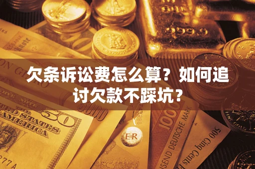 北京欠条诉讼费怎么算？如何追讨欠款不踩坑？