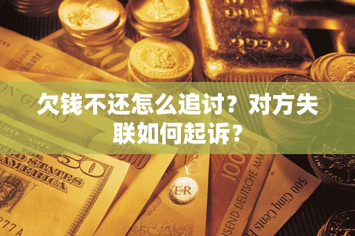 北京欠钱不还怎么追讨？对方失联如何起诉？