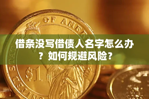 北京借条没写借债人名字怎么办？如何规避风险？