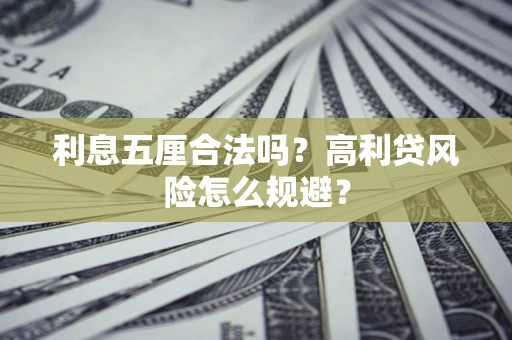 北京利息五厘合法吗？高利贷风险怎么规避？