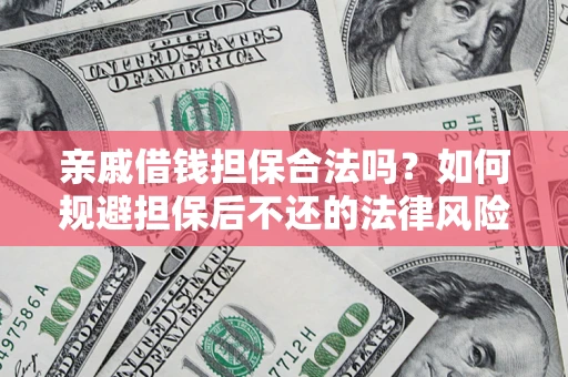 北京亲戚借钱担保合法吗？如何规避担保后不还的法律风险？