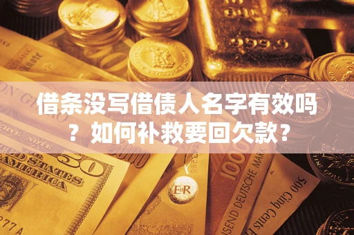 北京借条没写借债人名字有效吗？如何补救要回欠款？