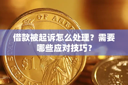 北京借款被起诉怎么处理？需要哪些应对技巧？