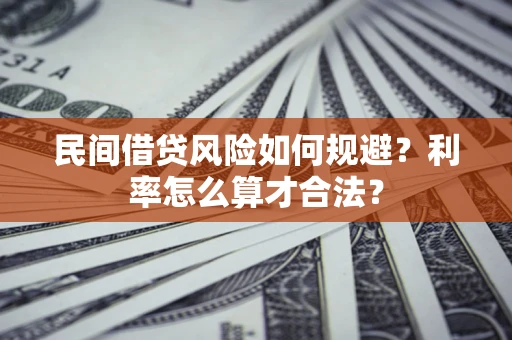 北京民间借贷风险如何规避？利率怎么算才合法？