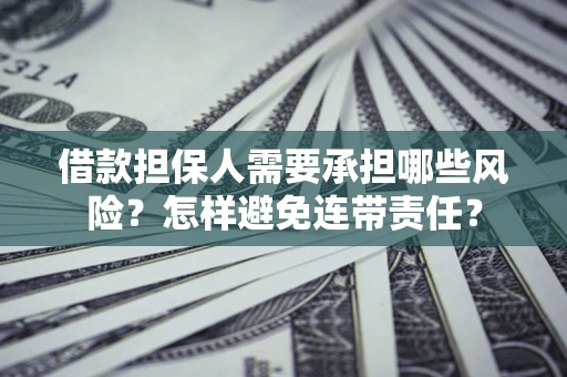 北京借款担保人需要承担哪些风险？怎样避免连带责任？