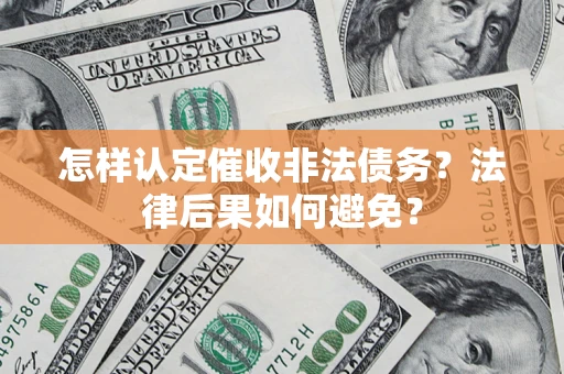 北京怎样认定催收非法债务？法律后果如何避免？