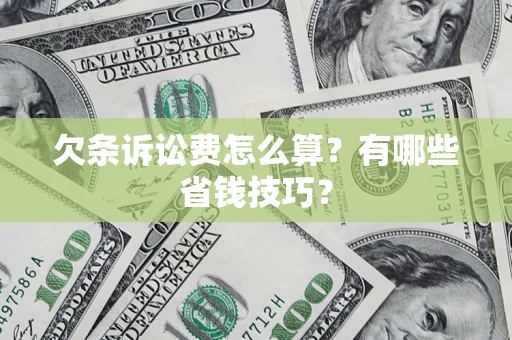 北京欠条诉讼费怎么算？有哪些省钱技巧？