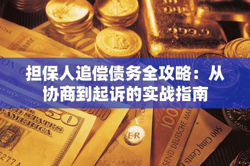 北京担保人追偿债务全攻略:从协商到起诉的实战指南 北京担保人追偿债务全攻略:从协商到起诉的实战指南