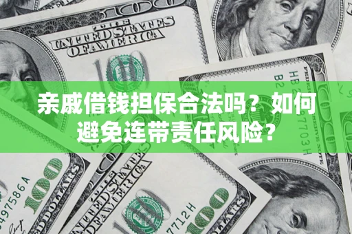 北京亲戚借钱担保合法吗？如何避免连带责任风险？