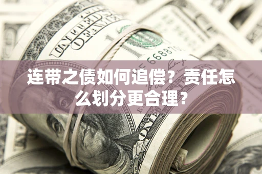 北京连带之债如何追偿？责任怎么划分更合理？
