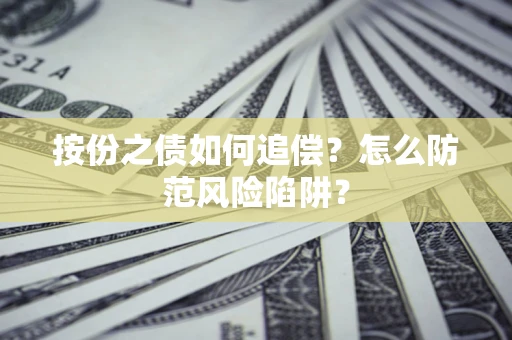 北京按份之债如何追偿？怎么防范风险陷阱？