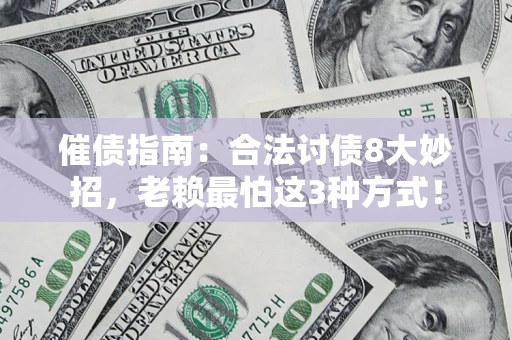 北京催债指南：合法讨债8大妙招，老赖最怕这3种方式！