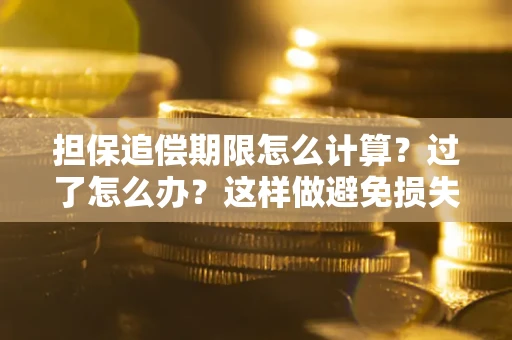 北京担保追偿期限怎么计算？过了怎么办？这样做避免损失！
