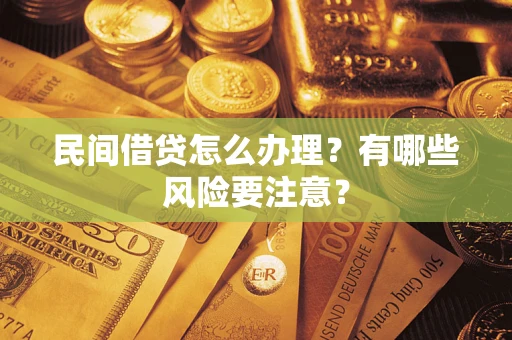 北京民间借贷怎么办理？有哪些风险要注意？