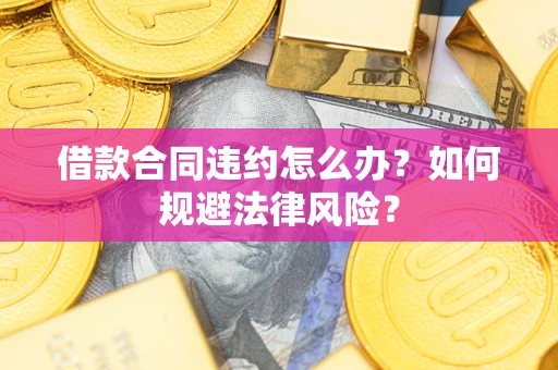 北京借款合同违约怎么办？如何规避法律风险？