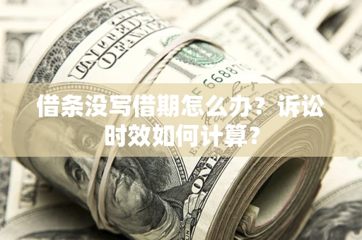 北京借条没写借期怎么办？诉讼时效如何计算？