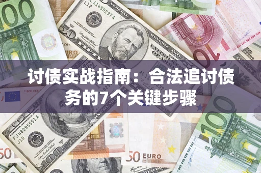 北京讨债实战指南：合法追讨债务的7个关键步骤