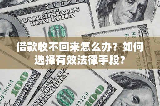 北京借款收不回来怎么办？如何选择有效法律手段？