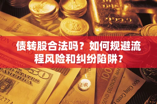 北京债转股合法吗？如何规避流程风险和纠纷陷阱？
