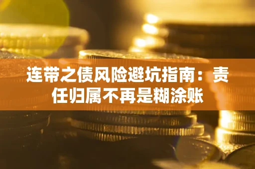 北京连带之债风险避坑指南：责任归属不再是糊涂账