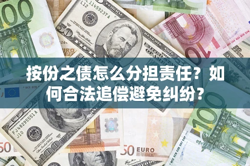 北京按份之债怎么分担责任？如何合法追偿避免纠纷？