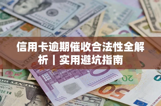 北京信用卡逾期催收合法性全解析｜实用避坑指南