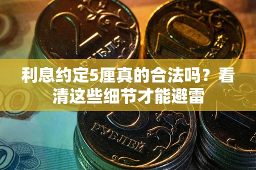 北京利息约定5厘真的合法吗？看清这些细节才能避雷