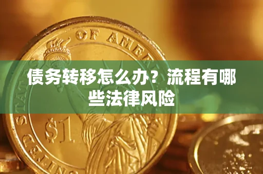 北京债务转移怎么办？流程有哪些法律风险